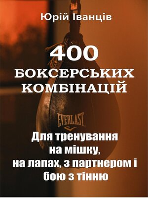 cover image of 400 боксерських комбінацій